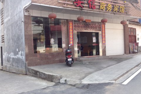 茶陵安信商务宾馆