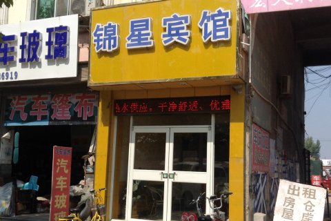 鄄城锦星宾馆