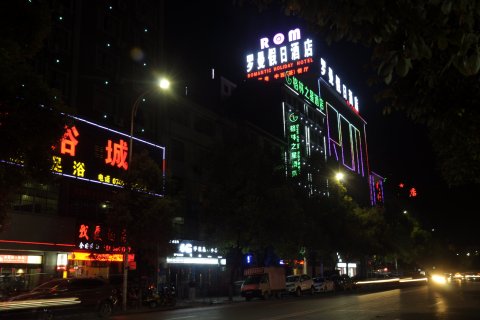 麻阳罗曼假日酒店