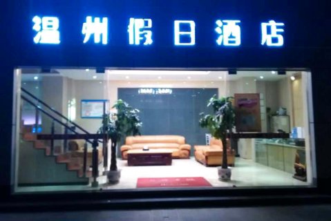 云县温州假日酒店