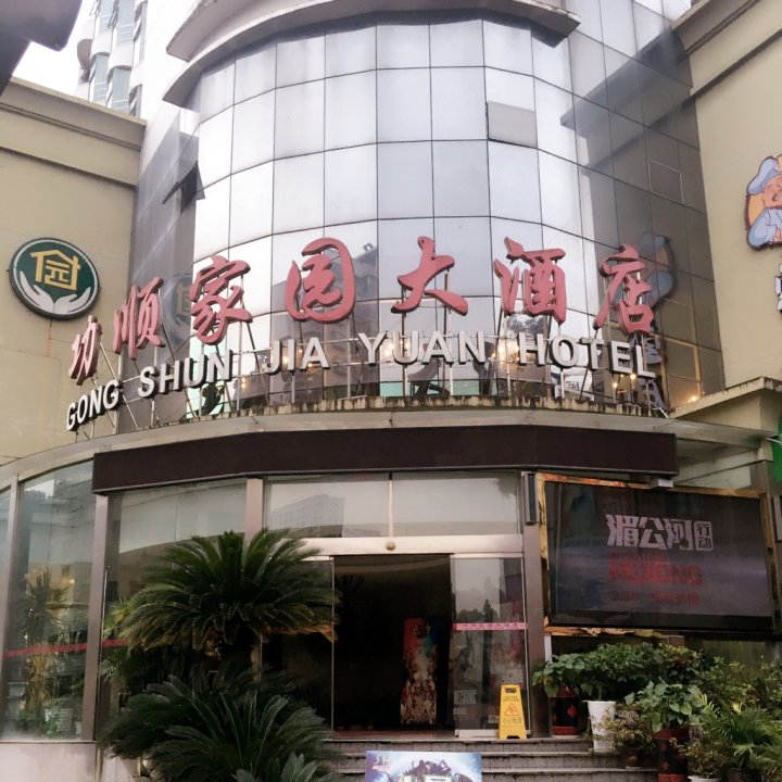 古丈功顺家园大酒店