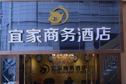 奉节宜家商务酒店