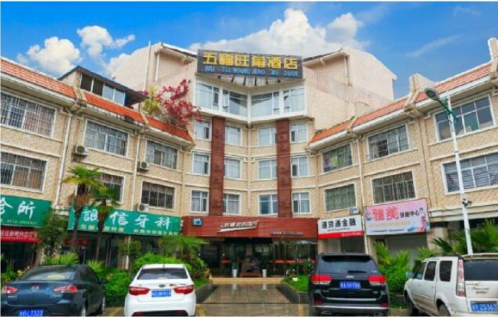 忻城五福旺角酒店