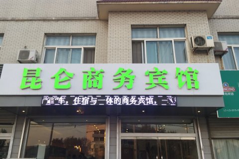 临清昆仑商务宾馆