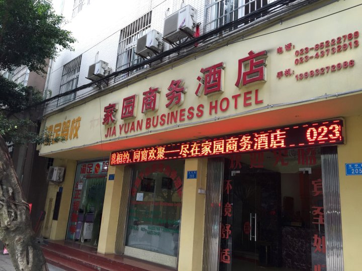 重庆家园商务酒店
