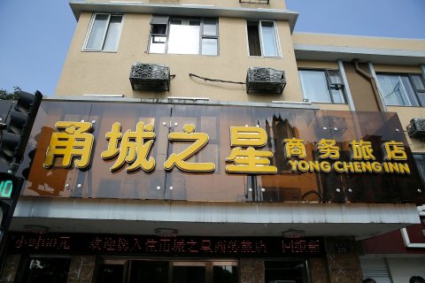 宁波甬城之星商务旅店