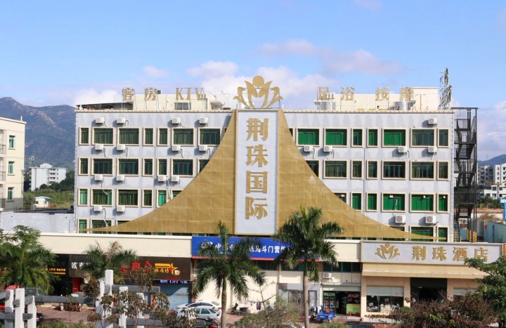 珠海荆珠国际酒店