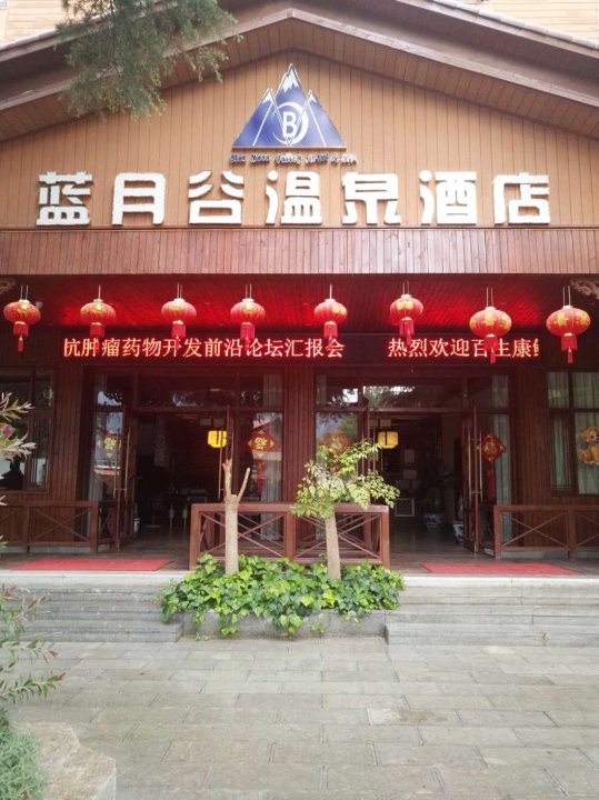 安宁蓝月谷温泉酒店