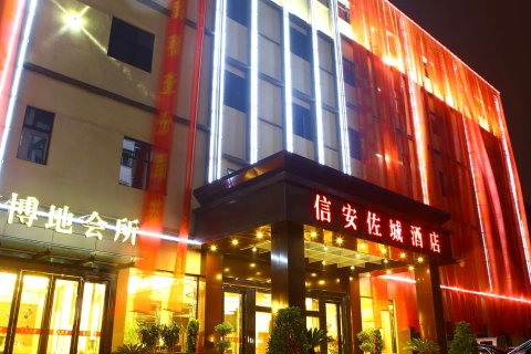 阜阳信安佐城商务酒店