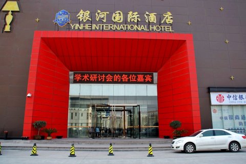 郑州银河国际酒店