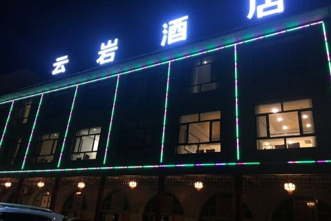 佳县云岩酒店