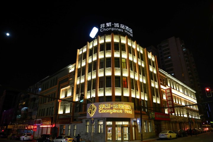 非繁城品酒店(长春火车站店)