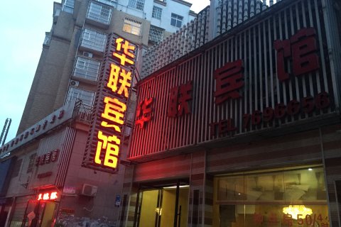 修水华联宾馆