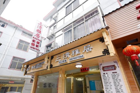 三清山三清雅居客栈