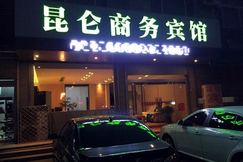 临清昆仑商务宾馆