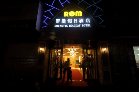 麻阳罗曼假日酒店