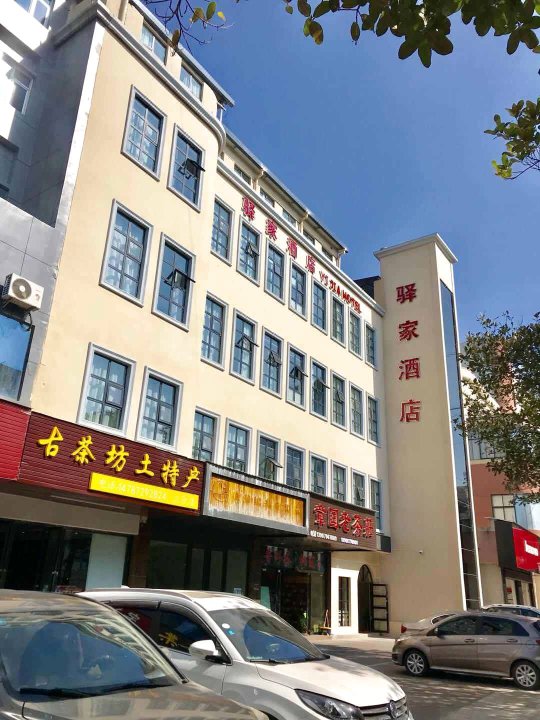 普洱驿家酒店