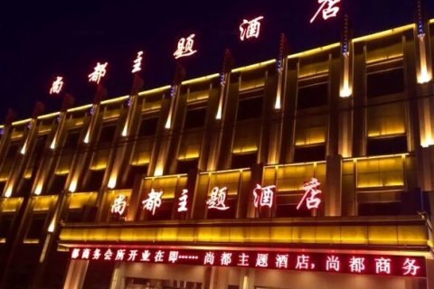 尚都主题酒店(吉木萨尔店)