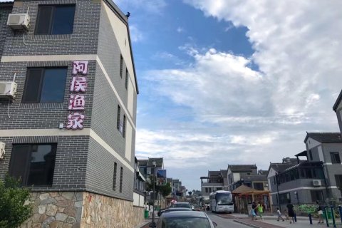 长岛阿侯渔家