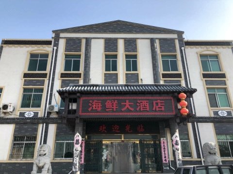 招远海鲜大酒店