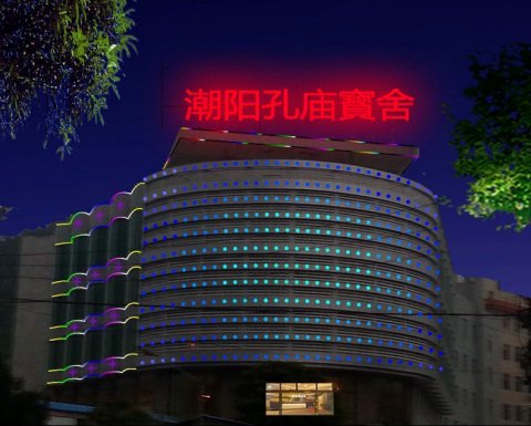 汕头潮阳孔庙宾馆