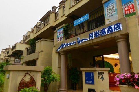 月半湾酒店(惠东万科双月湾店)