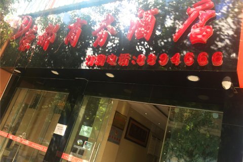 福贡荣都商务酒店