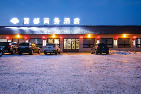 雾凇岛雾都商务酒店
