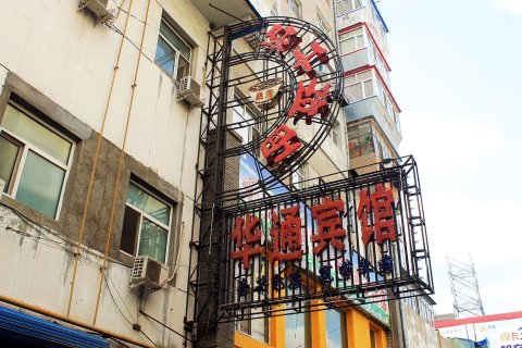 齐齐哈尔华通宾馆