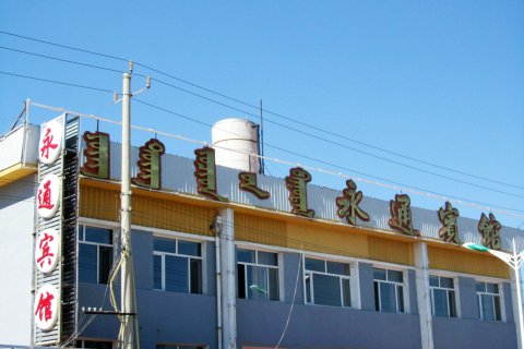 克什克腾旗永通宾馆