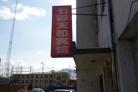 集安七彩天和宾馆
