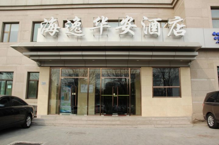 北京海逸华安酒店