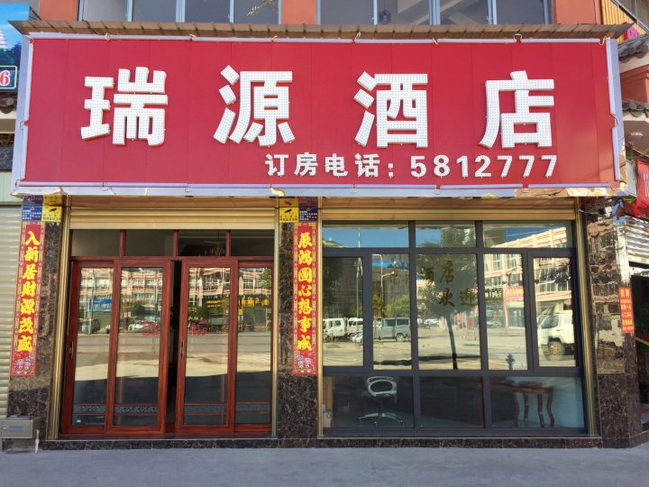 姚安瑞源酒店