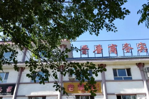 晋唐商务宾馆(吉木萨尔广场店)