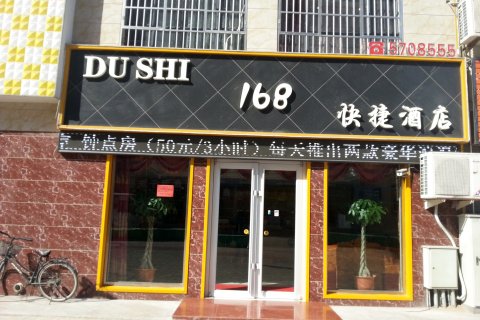 滦南168快捷酒店