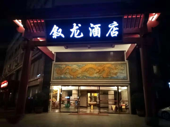 宜宾叙龙酒店