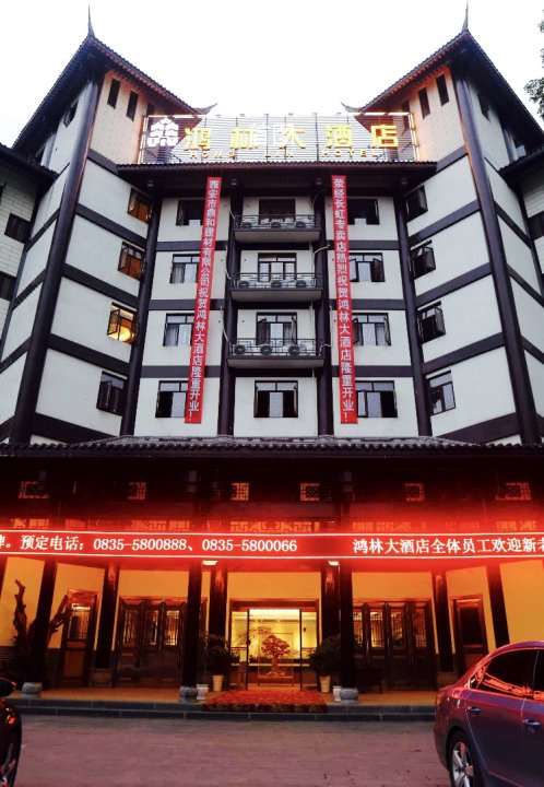荥经鸿林大酒店