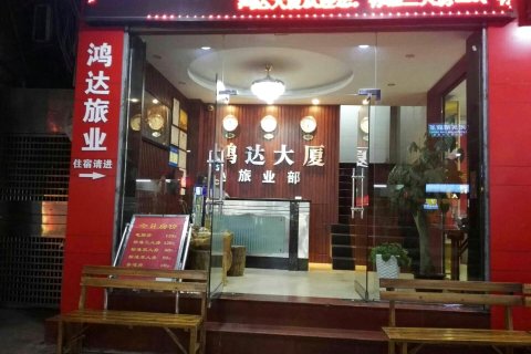 乐昌鸿达旅业