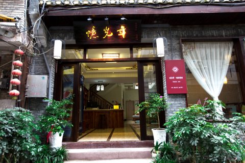 忆光年精品客栈(凤凰虹桥店)