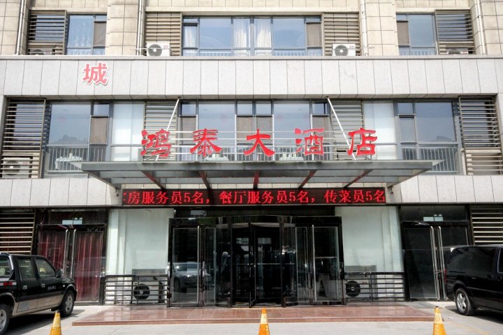 鸿泰大酒店(潍坊火车站店)