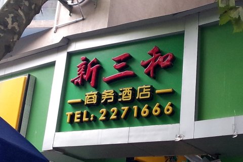 柘荣新三和商务酒店