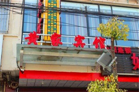 新野黄家快捷宾馆