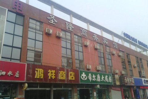 泗水圣隆商务宾馆