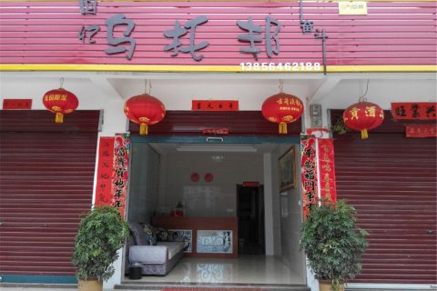 天堂寨乌托邦宾馆