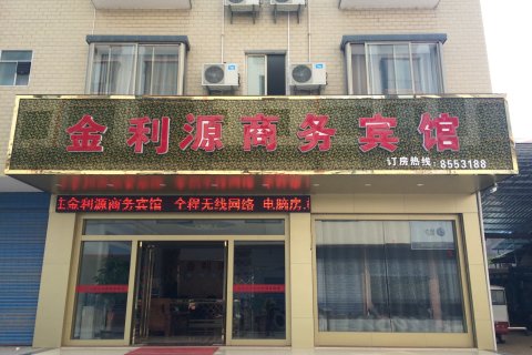 永福金利源商务宾馆