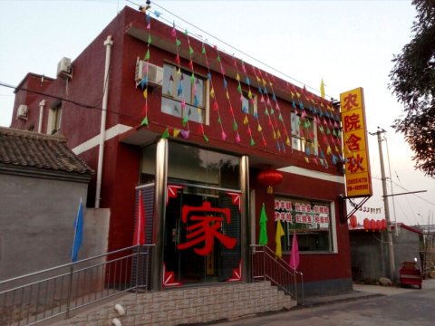 北京含秋农家院