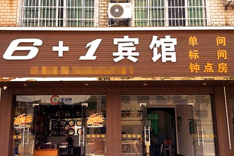 黄山休宁6+1宾馆