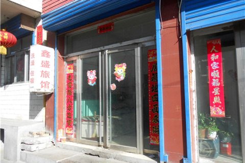 宁武鑫盛旅馆