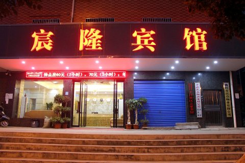 宸隆宾馆(衡阳高铁店)
