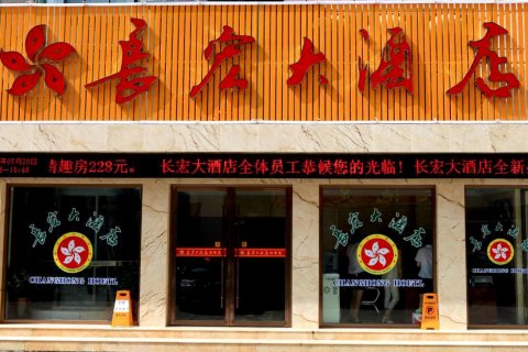 郧西长宏大酒店